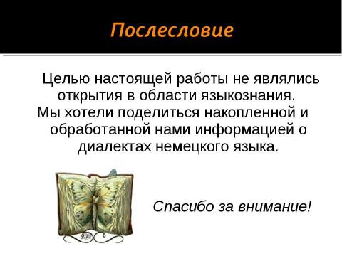 Презентация на тему "Диалекты немецкого языка" по обществознанию