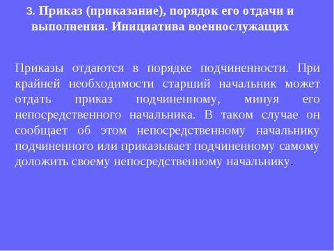 Презентация на тему "Устав внутренней службы Вооруженных Сил Российской Федерации" по обществознанию