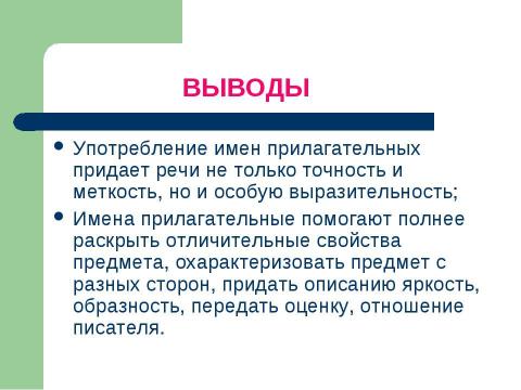 Презентация на тему "Роль имен прилагательных в художественной речи" по русскому языку