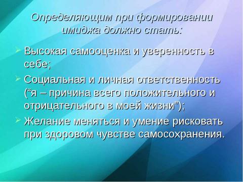 Презентация на тему ""Профессиональный имидж современного педагога"" по педагогике