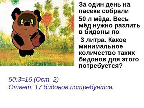 Презентация на тему "Умножение и деление многозначного числа на однозначное" по математике