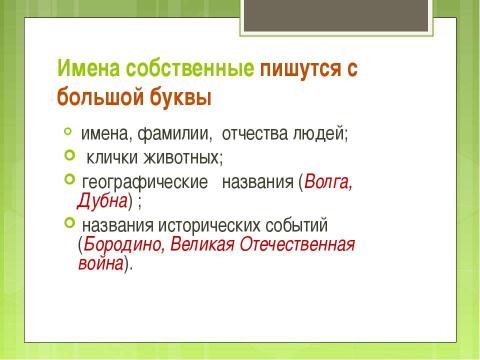 Презентация на тему "Имена существительные нарицательные и собственные" по русскому языку