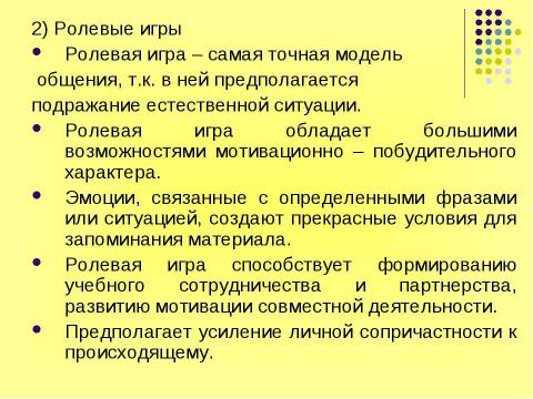 Презентация на тему "Игра как эффективное средство обучения английскому" по английскому языку