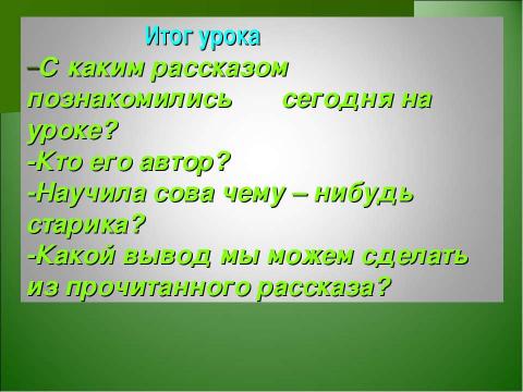 Презентация на тему "В.Бианки «Сова»" по литературе