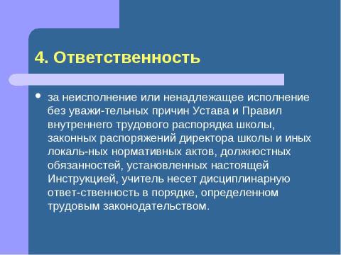 Презентация на тему "Должностная инструкция учителя" по педагогике