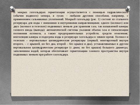 Презентация на тему "Технология возведения газгольдеров" по технологии