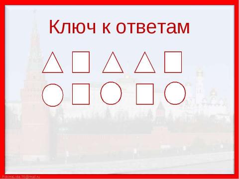 Презентация на тему "Путешествие по Москве. Московский Кремль (2 класс)" по МХК