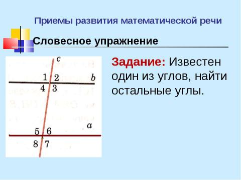 Презентация на тему "Развитие математической речи учащихся на уроках математики" по педагогике