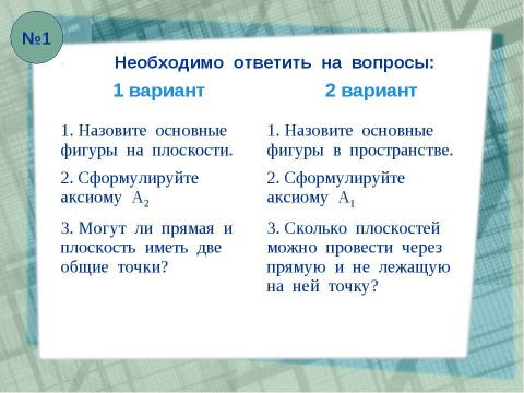 Презентация на тему "Общественный смотр знаний" по геометрии