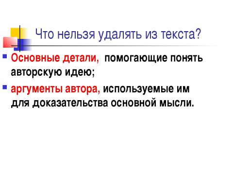 Презентация на тему "Сжатое изложение" по русскому языку