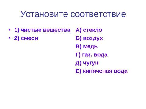 Презентация на тему "Чистые вещества и смеси" по химии