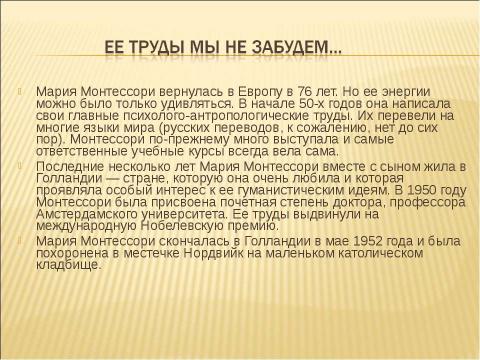 Презентация на тему "Мария Монтессори" по педагогике