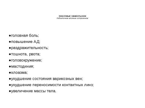 Презентация на тему "гормональная контрацепция" по медицине