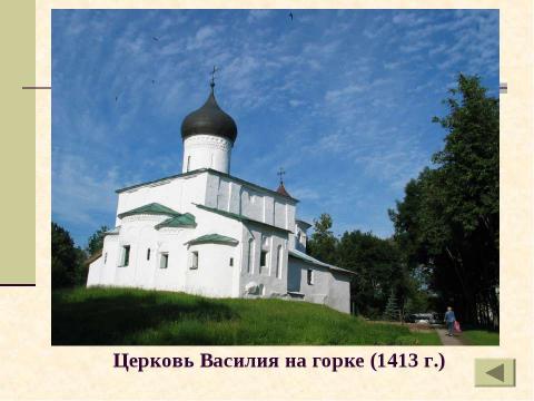 Презентация на тему "Архитектура древнего Пскова. Загадки белых жемчужин" по МХК