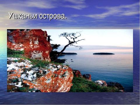 Презентация на тему "Острова на Байкале" по географии