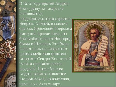 Презентация на тему "Александр Ярославович Невский" по истории