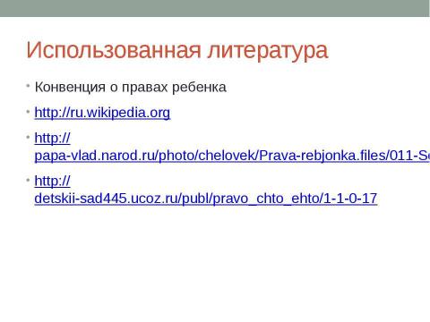 Презентация на тему "Мои права" по начальной школе