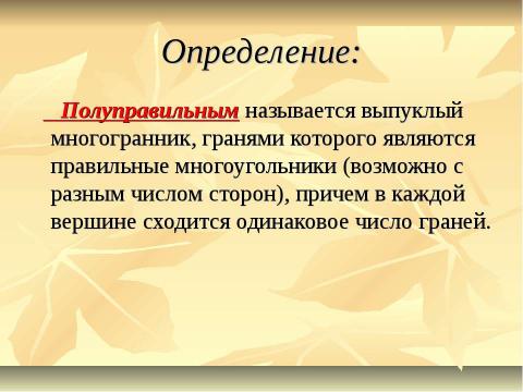 Презентация на тему "Поговорим о многогранниках" по геометрии