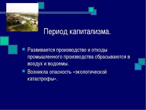 Презентация на тему "История развития взаимоотношений человека с природой" по окружающему миру