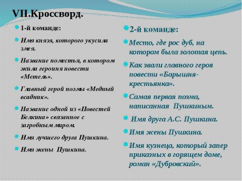 Презентация на тему "«Великолепная семерка» Творчество А. С. Пушкина" по литературе