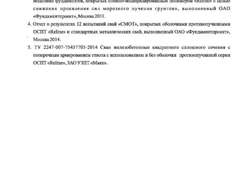 Презентация на тему "Методика расчета железобетонных сваи с противопучинной оболочкой ОСПТ Reline Фундаментпроект" по технологии