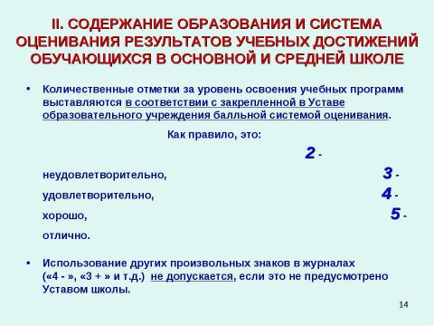 Презентация на тему "Методические рекомендации к заполнению классного журнала в государственном образовательном учреждении общего образования" по обществознанию