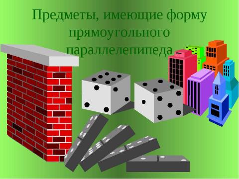 Презентация на тему "Прямоугольный параллелепипед (2 класс)" по геометрии