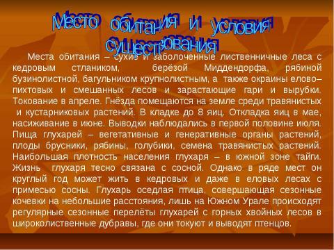 Презентация на тему "Глухарь" по экологии