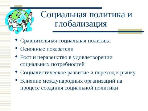 Презентация на тему "Социальная политика России в контексте сравнительной социальной политики" по обществознанию