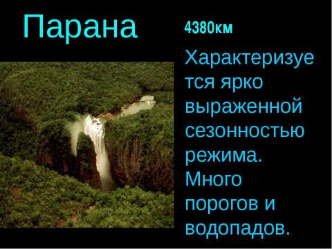 Презентация на тему "Внутренние воды Южной Америки" по географии