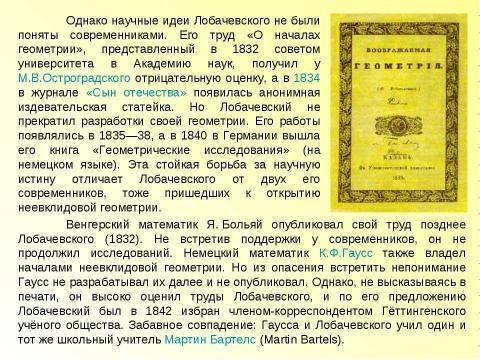 Презентация на тему "Лобачевский Николай Иванович (1792 - 1856)" по математике