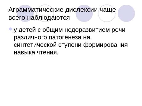 Презентация на тему "Дислексия и нарушения устной речи" по обществознанию