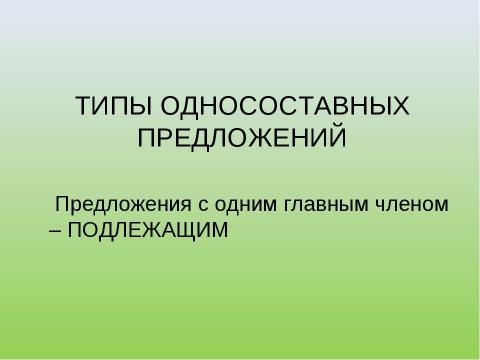 Презентация на тему "Односоставные предложения. Типы односоставных предложений" по русскому языку