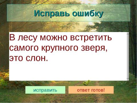 Презентация на тему "Животные лесной зоны России" по окружающему миру