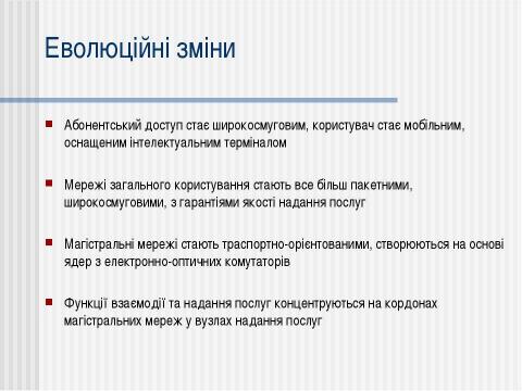 Презентация на тему "Телекомунікації в Україні" по информатике