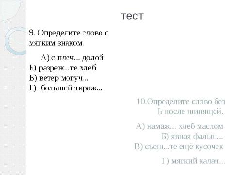 Презентация на тему "Употребление ь и ъ знаков" по русскому языку