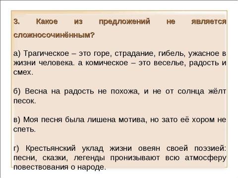 Презентация на тему "Виды сложных предложений Союзные предложения (начало темы)" по русскому языку