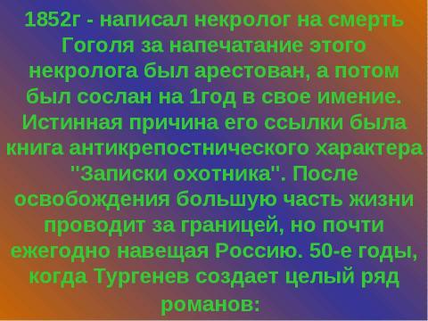 Презентация на тему "Жизнь и творчество И.С. Тургенева (1818 – 1883)" по литературе