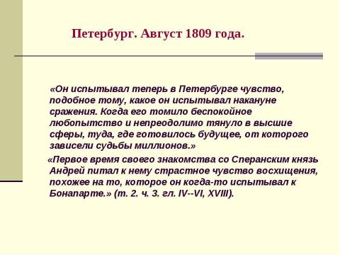 Презентация на тему "Путь идейно-нравственных исканий князя Андрея Болконского" по литературе