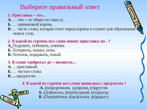 Презентация на тему "Правописание приставок и предлогов" по русскому языку