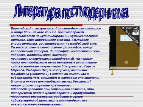 Презентация на тему "Постмодернизм" по МХК