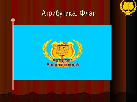 Презентация на тему "Совет детских школьных организаций" по педагогике