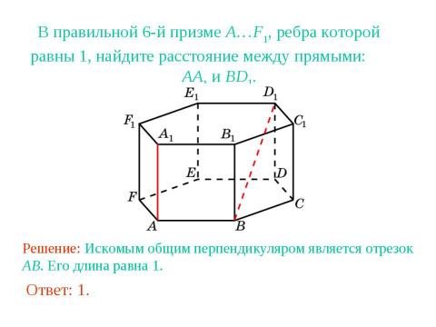 Презентация на тему "Расстояние между прямыми в пространстве" по геометрии