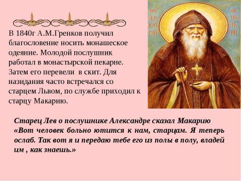 Презентация на тему "Амвросий-подвижник из Большой Липовицы" по обществознанию