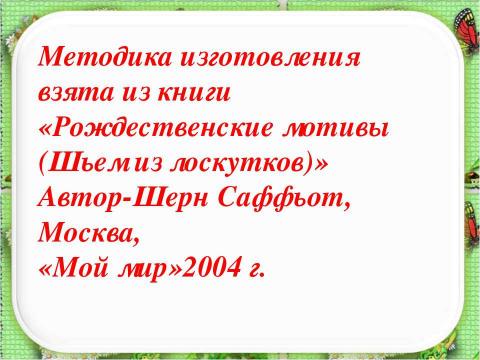 Презентация на тему "Объемная аппликация на ткани" по технологии