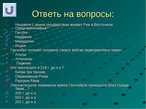 Презентация на тему "Вторая война Рима с Карфагеном 5 класс" по истории