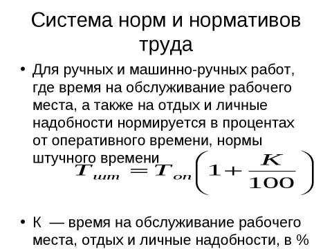 Презентация на тему "Нормирование труда" по экономике