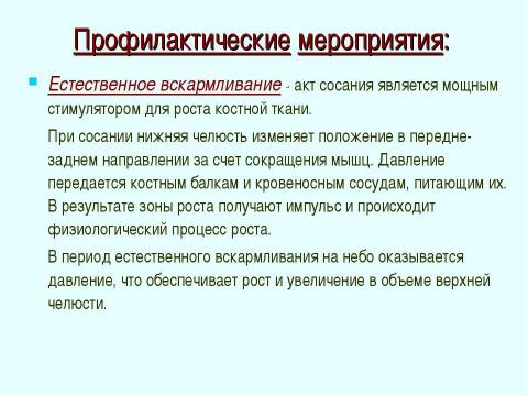 Презентация на тему "Профилактика зубочелюстных аномалий" по медицине