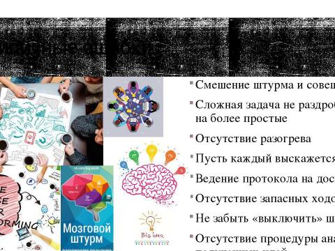 Презентация на тему "Брейнсторминг (brainstorming)" по экономике