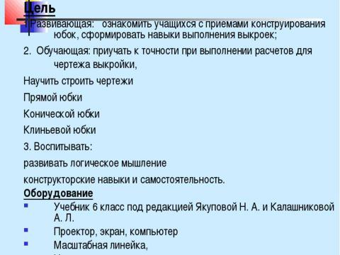 Презентация на тему "Конструирование швейных изделий" по технологии